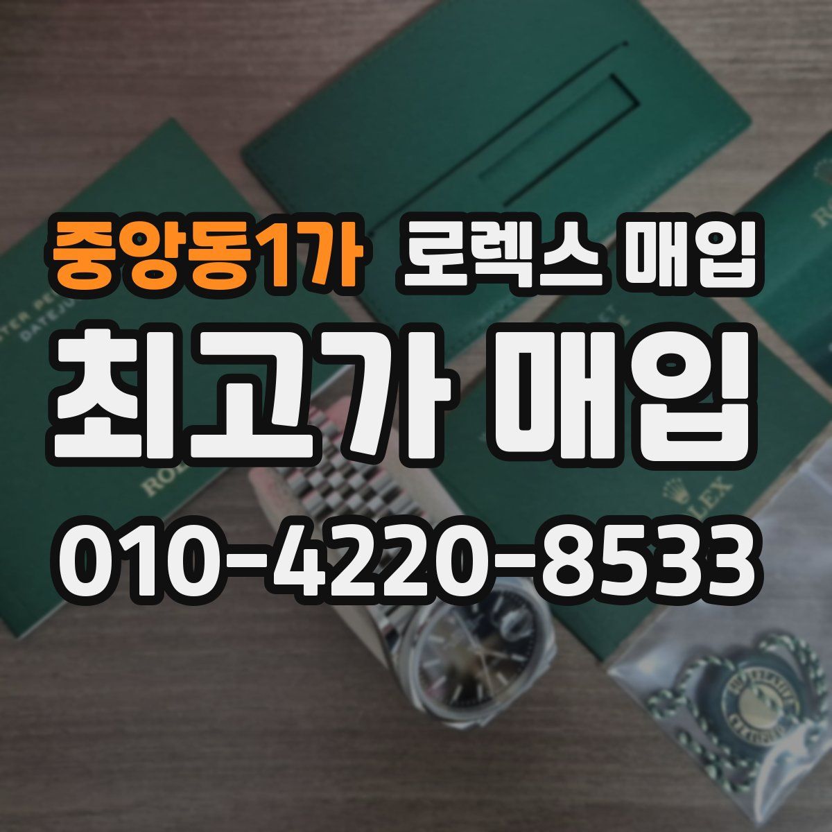 중앙동1가 로렉스 매입