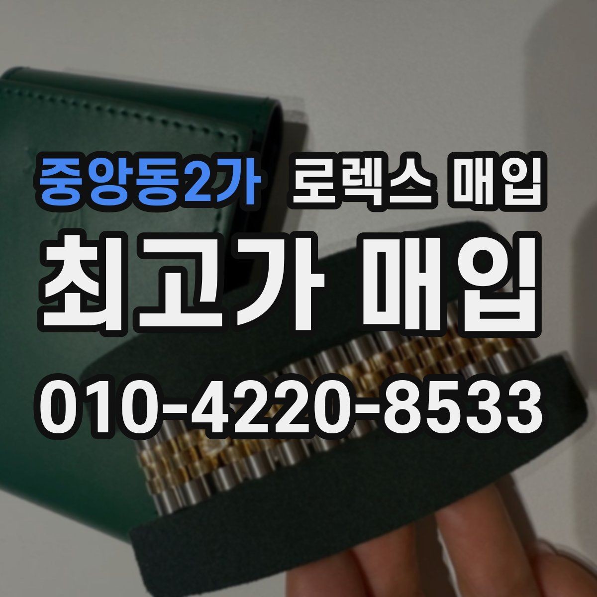 중앙동2가 로렉스 매입 병행 제품 감정 시 체크 포인트
