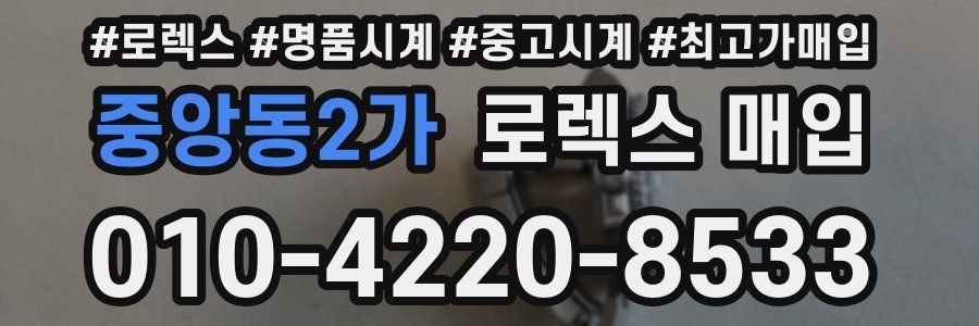 중앙동2가 로렉스 매입