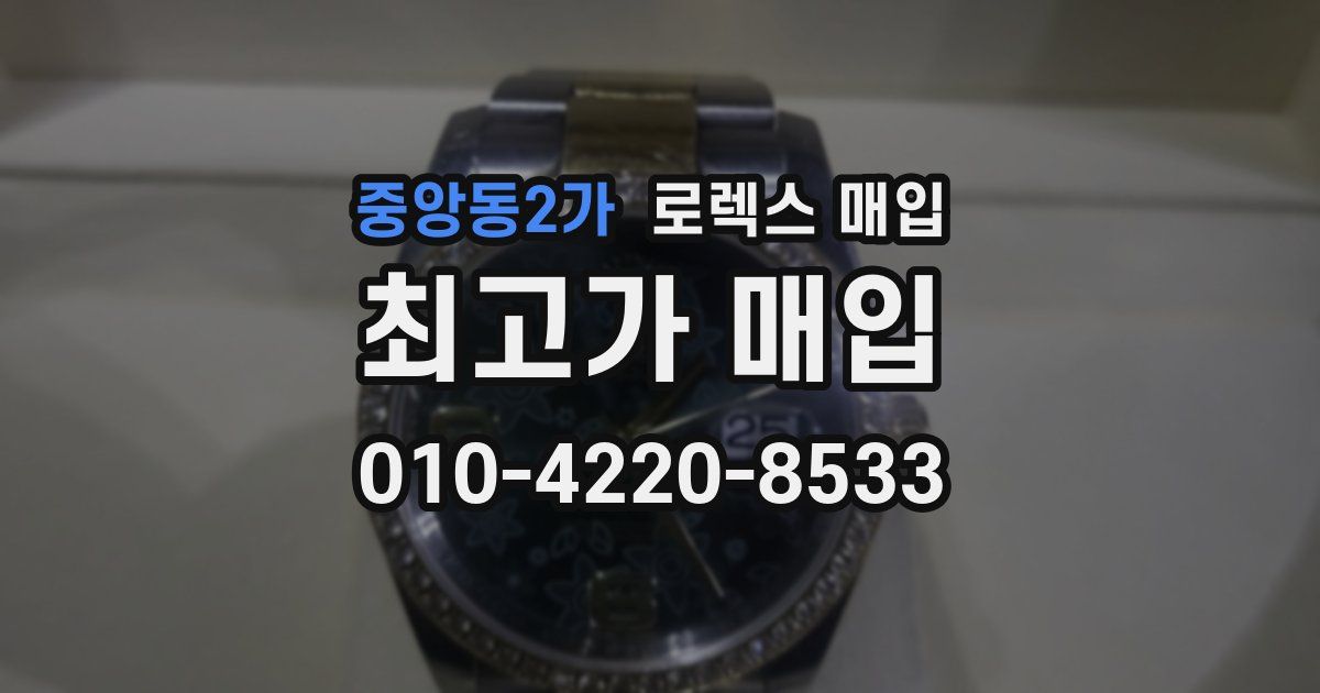 중앙동2가 로렉스 매입