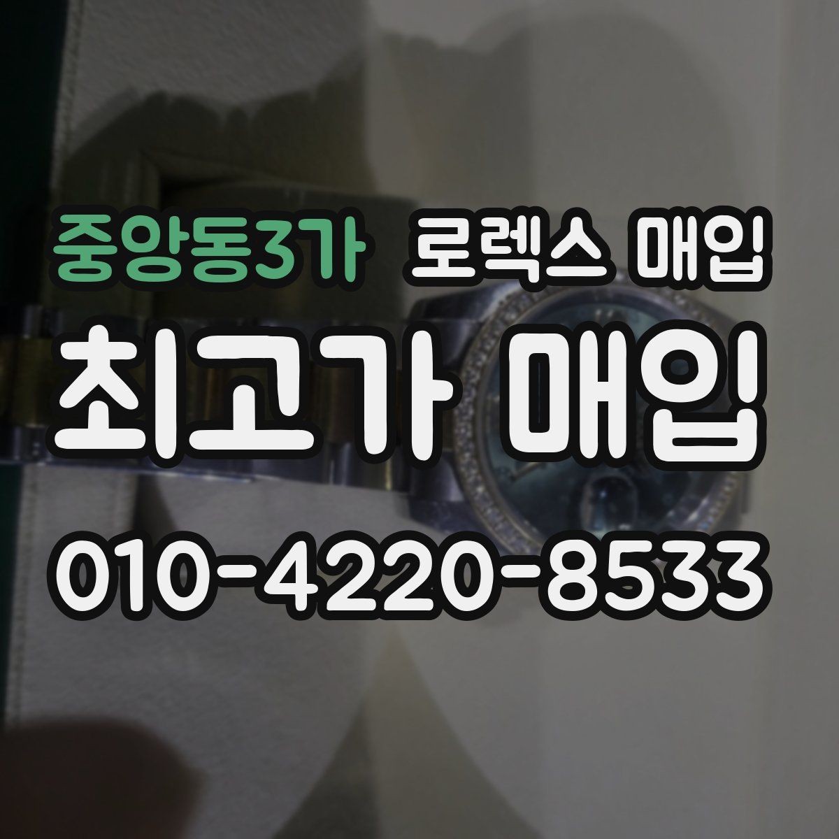 중앙동3가 로렉스 매입 쥬빌리 스트랩 시세 포인트