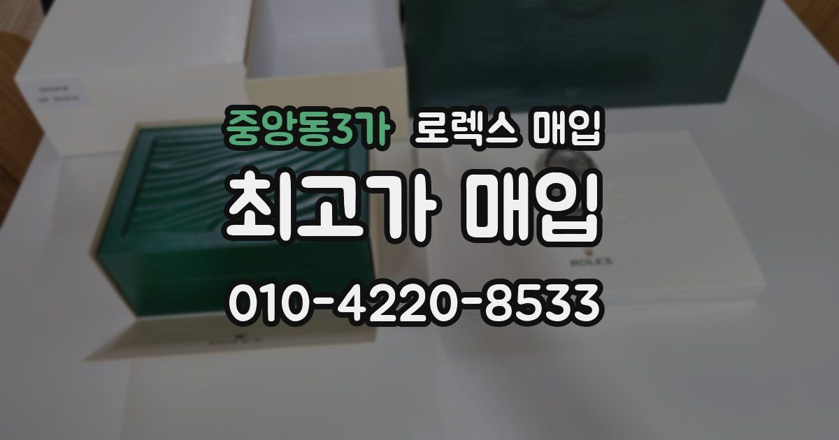 중앙동3가 로렉스 매입