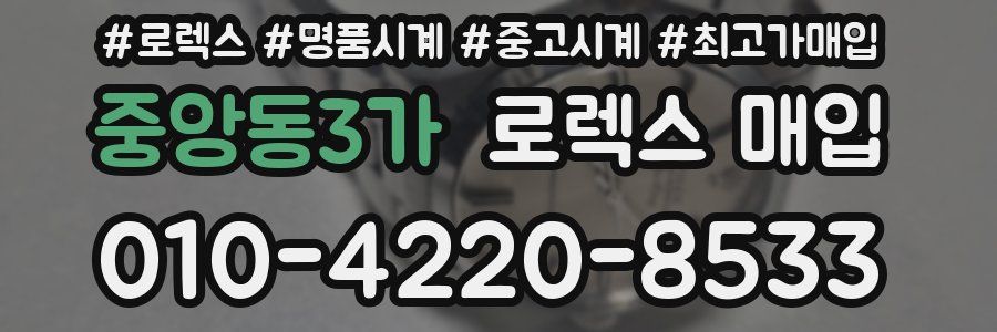 중앙동3가 로렉스 매입