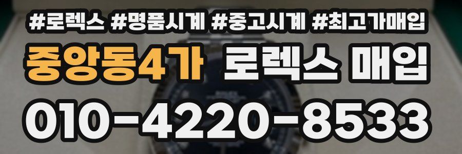 중앙동4가 로렉스 매입
