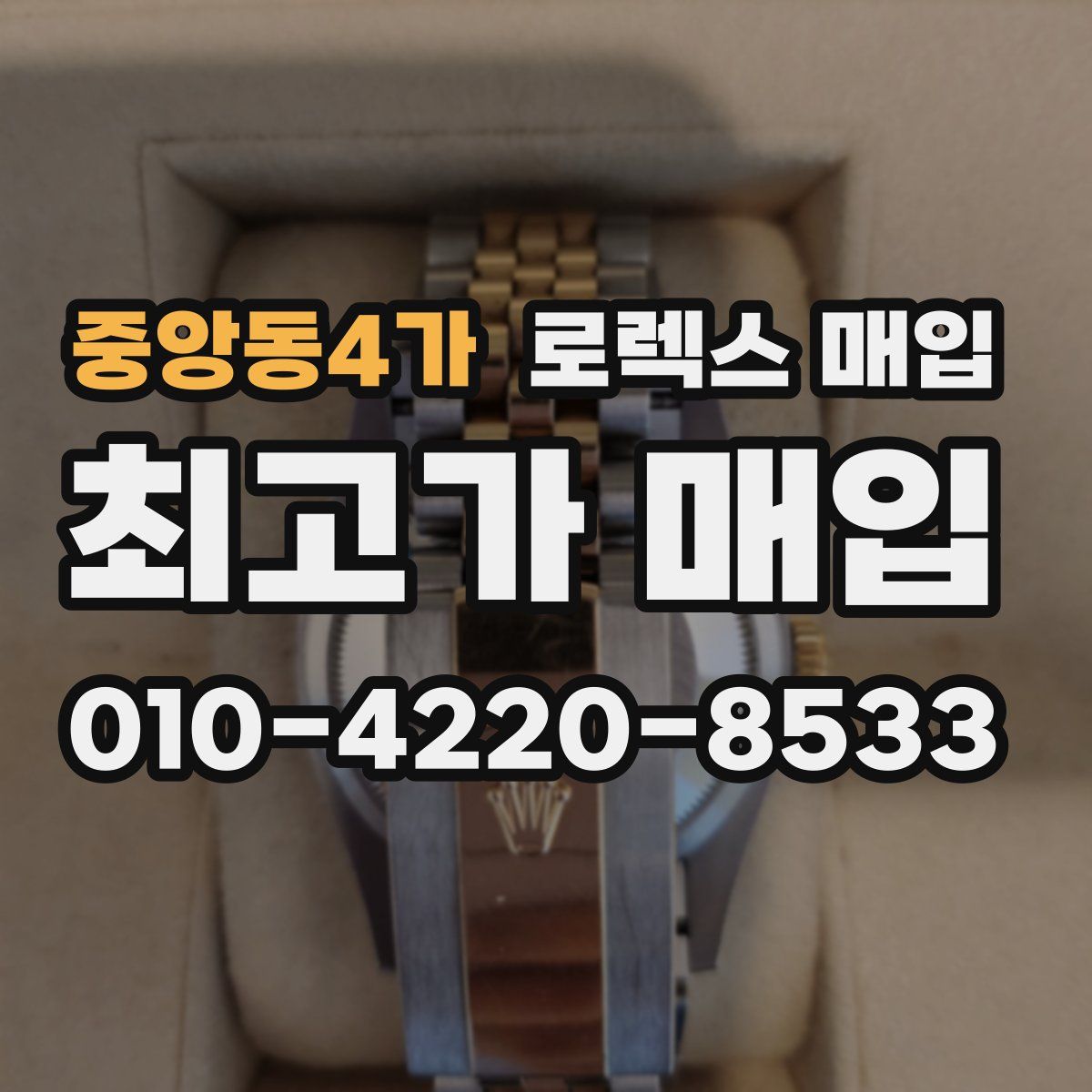 중앙동4가 로렉스 매입