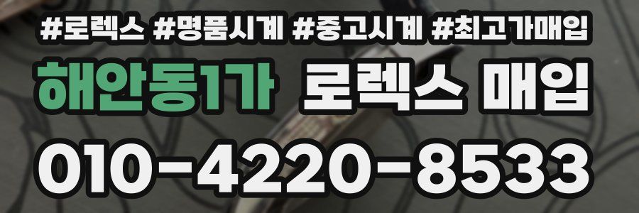 해안동1가 로렉스 매입