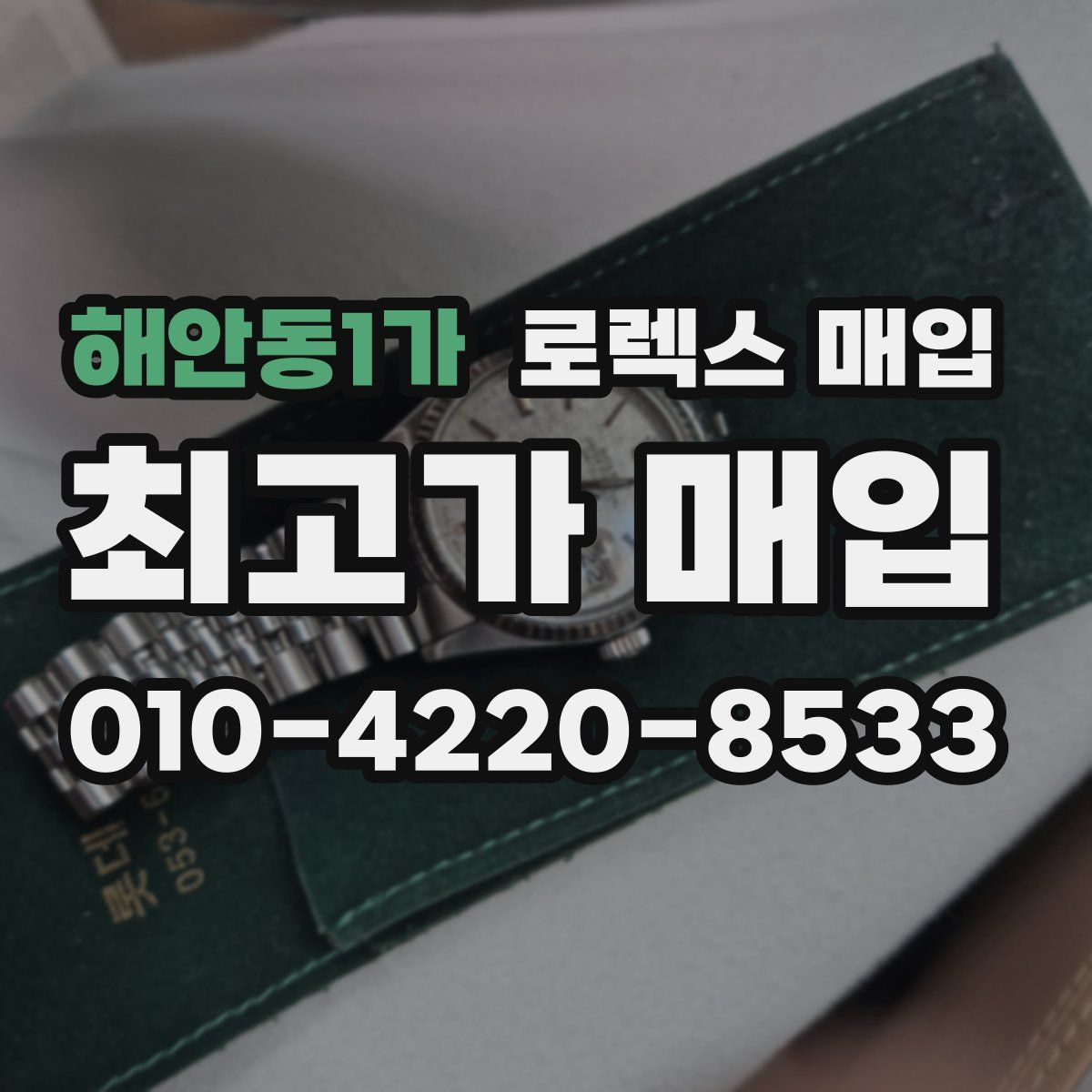 해안동1가 로렉스 매입