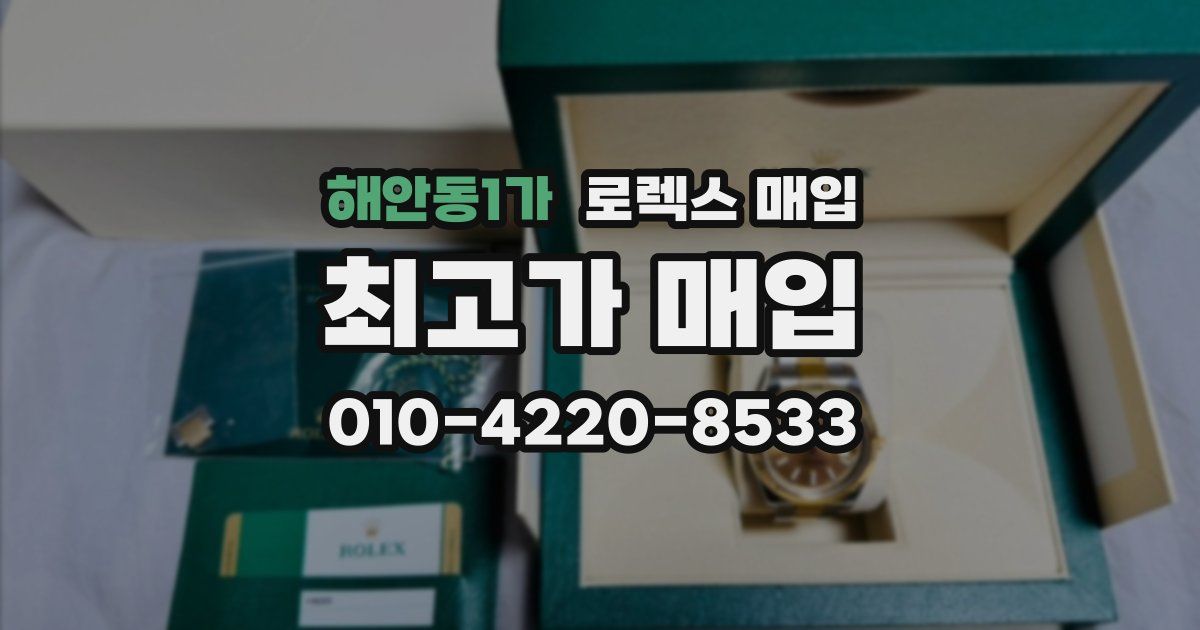 해안동1가 로렉스 매입