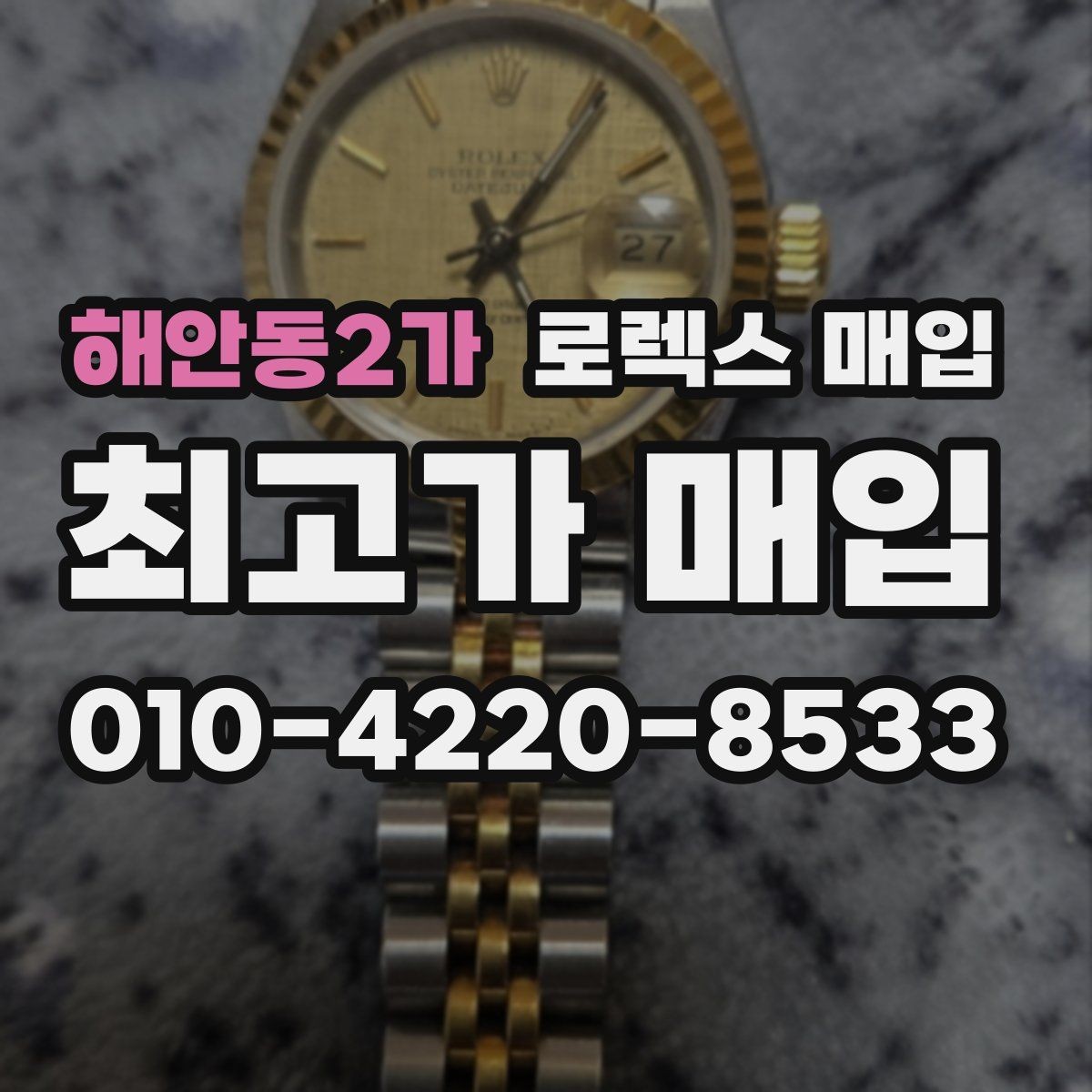 해안동2가 로렉스 매입 손목 착용 습관이 남기는 흔적