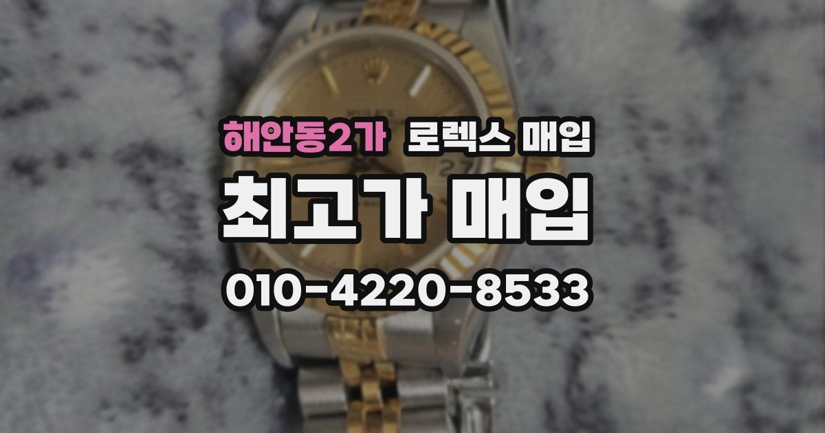 해안동2가 로렉스 매입