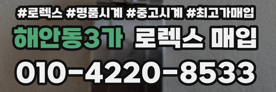 해안동3가 로렉스 매입