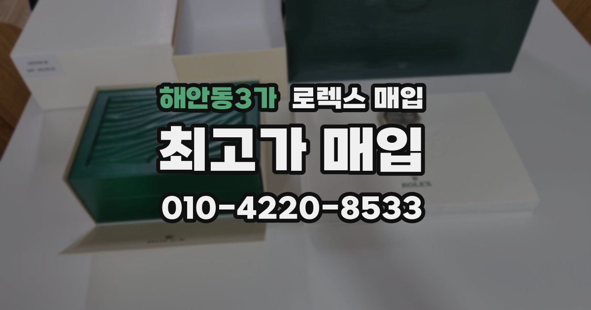 해안동3가 로렉스 매입
