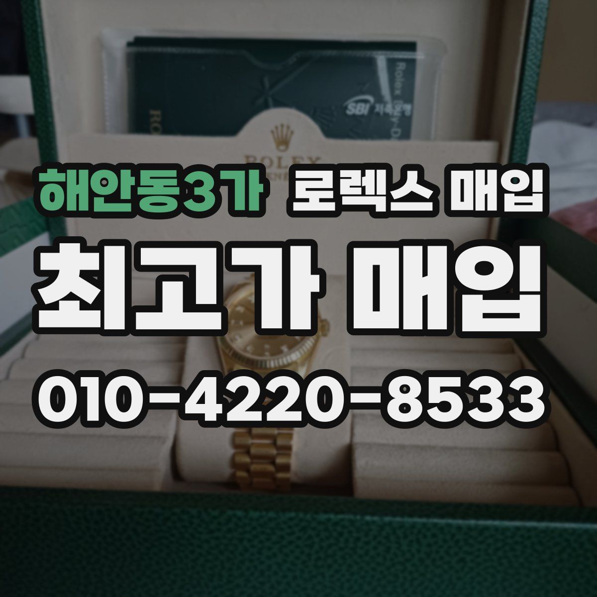 해안동3가 로렉스 매입