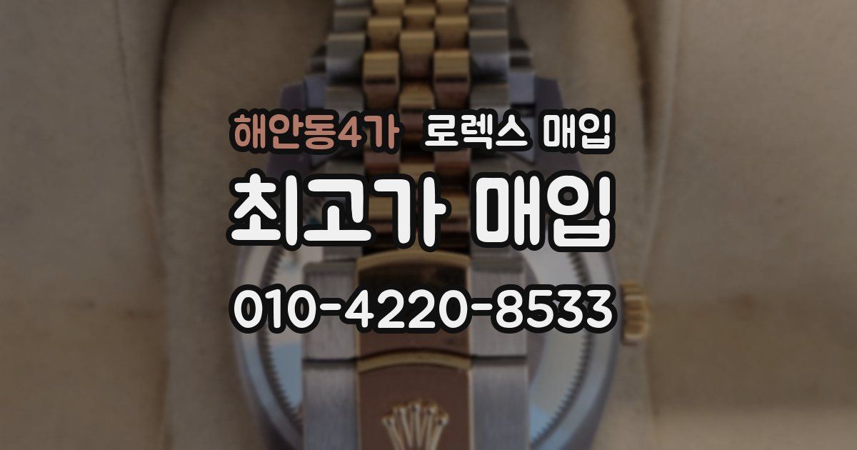 해안동4가 로렉스 매입