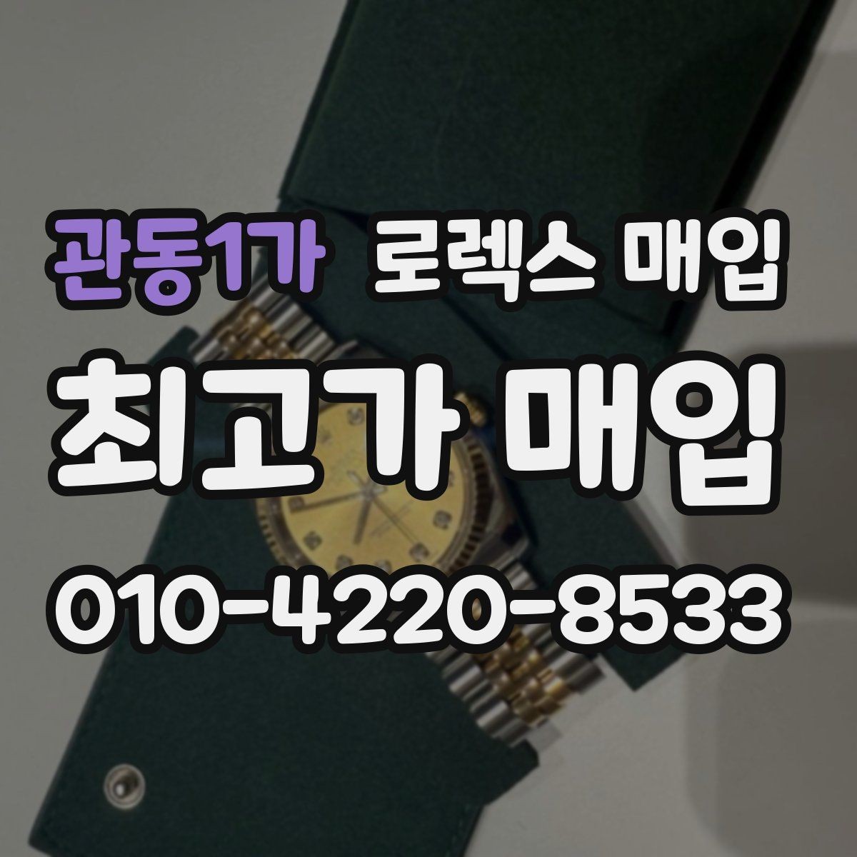 관동1가 로렉스 매입 단종 라인업 시세 확인 방법
