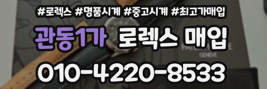관동1가 로렉스 매입