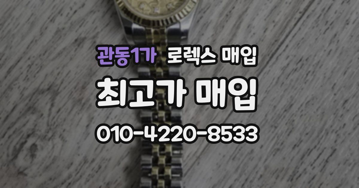 관동1가 로렉스 매입