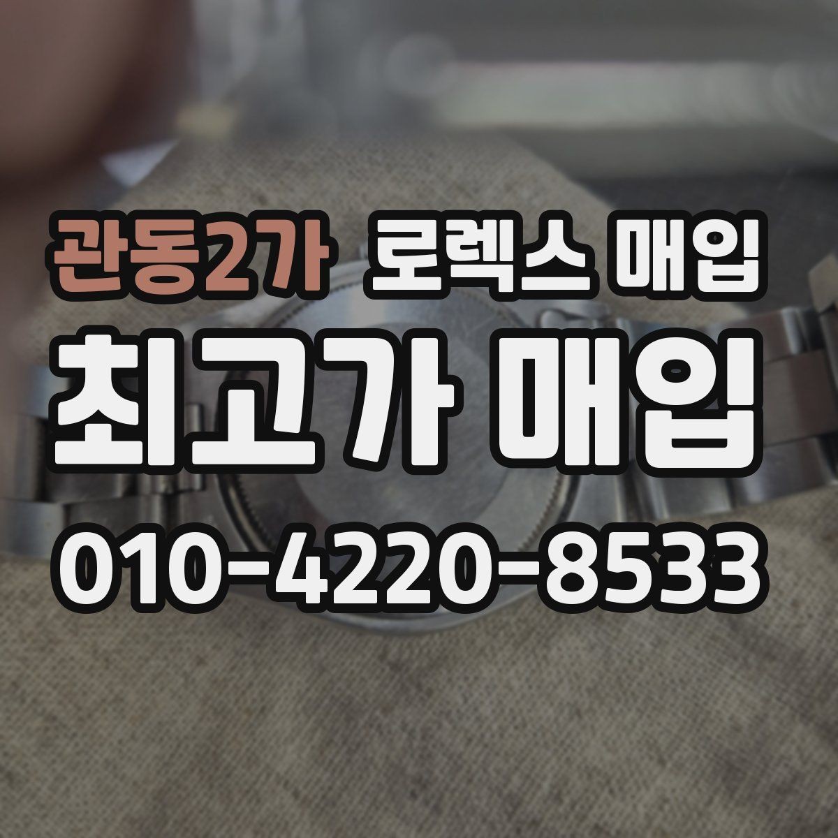 관동2가 로렉스 매입 용두 작동감이 달라지면 의심할 점