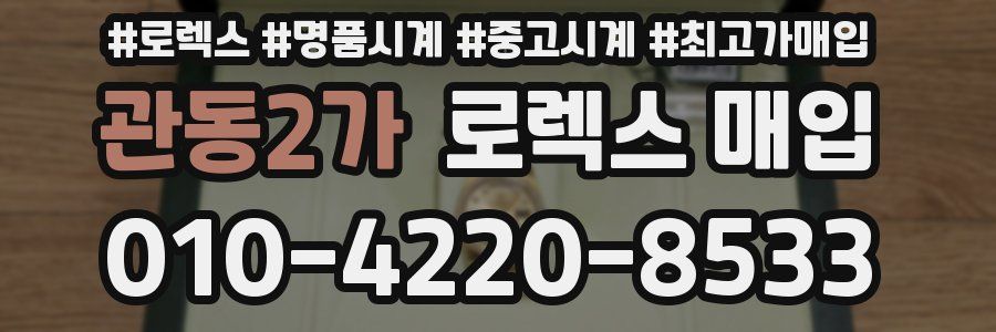 관동2가 로렉스 매입