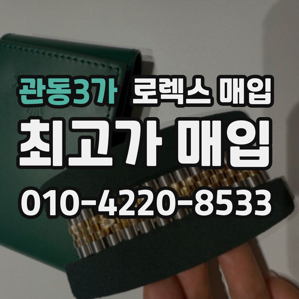 관동3가 로렉스 매입 오리지널 부품 비중이 왜 중요한가요