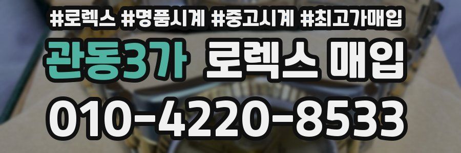 관동3가 로렉스 매입