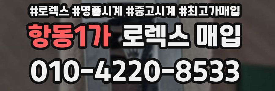 항동1가 로렉스 매입