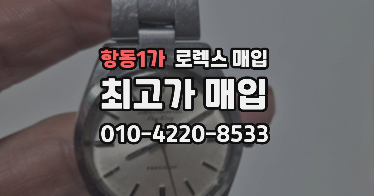 항동1가 로렉스 매입