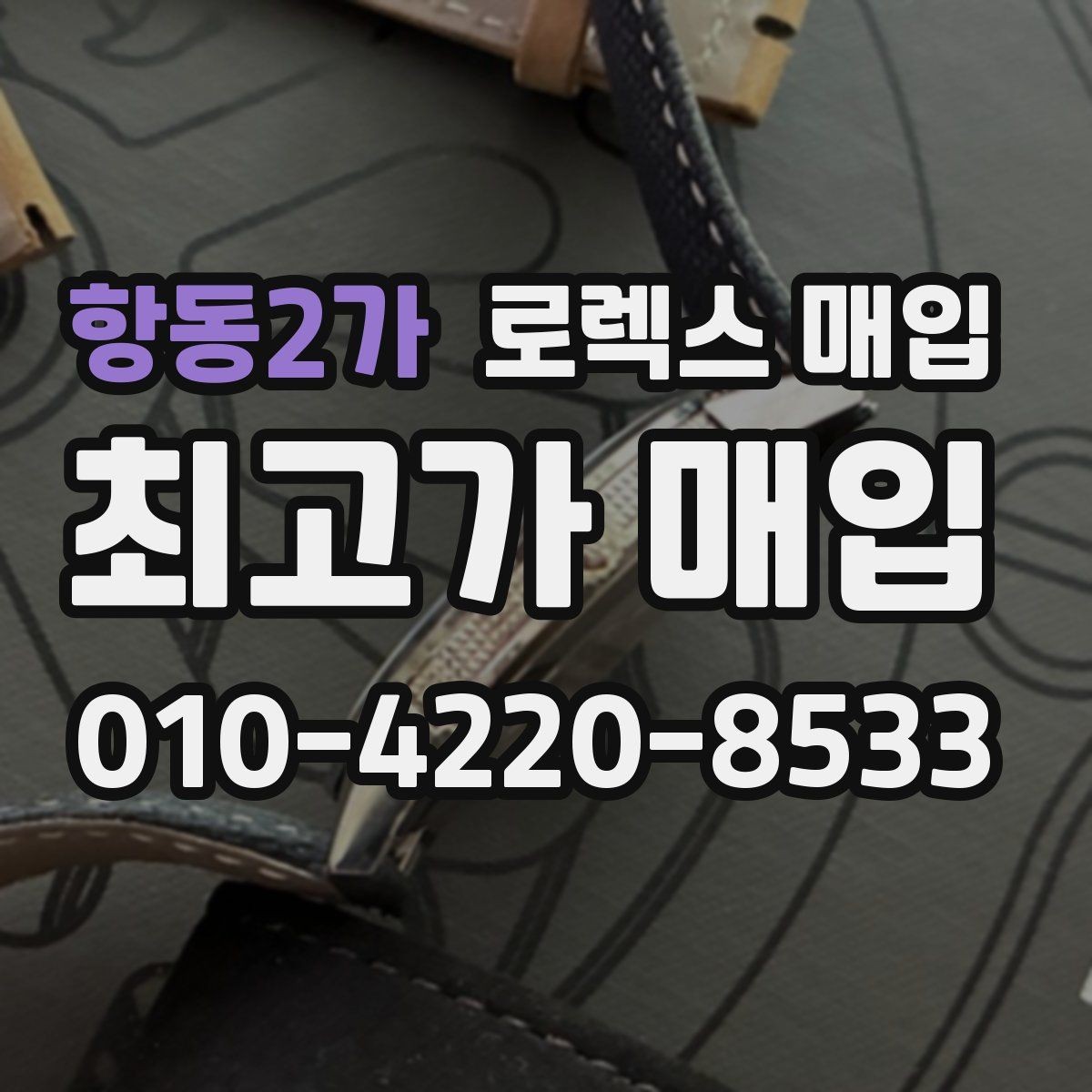 항동2가 로렉스 매입 분실 신고 제품은 거래가 가능할까
