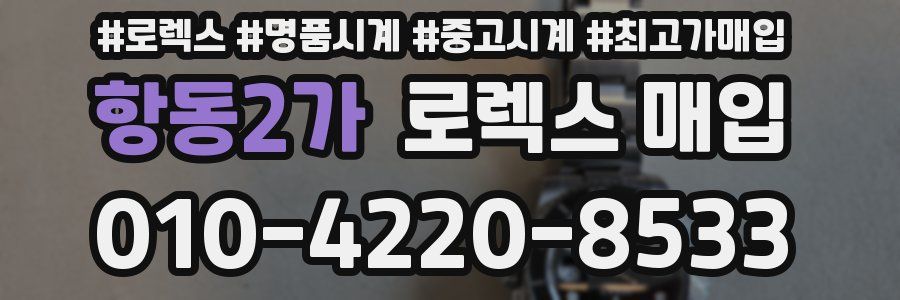 항동2가 로렉스 매입
