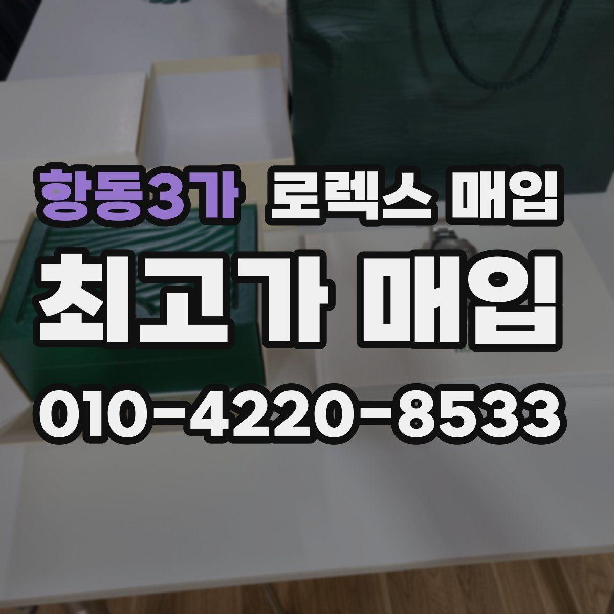 항동3가 로렉스 매입 개인 거래보다 매입이 나은 경우