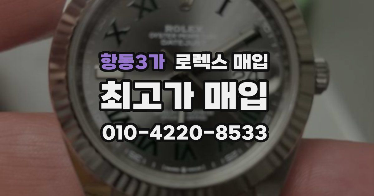 항동3가 로렉스 매입