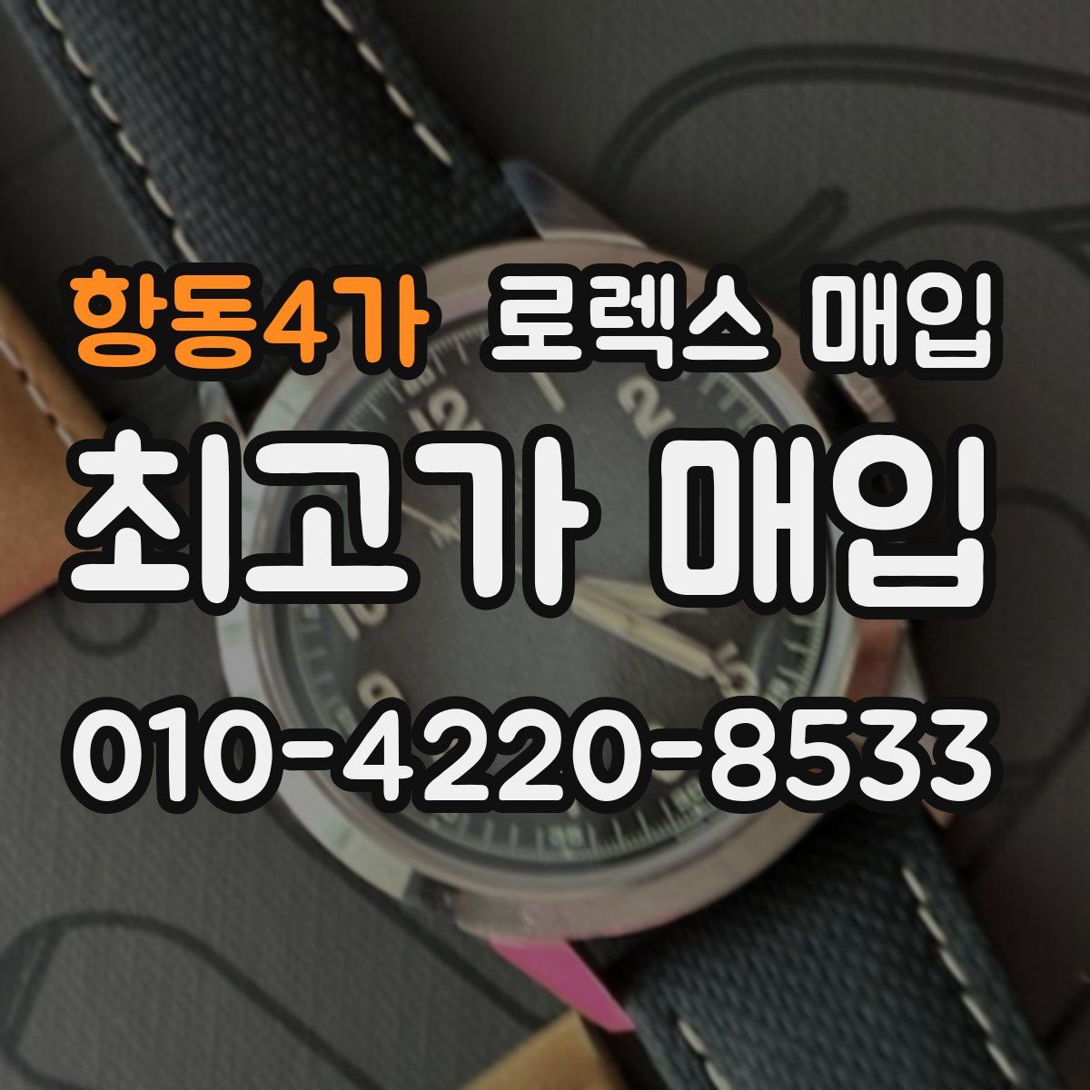 항동4가 로렉스 매입