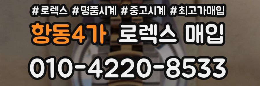 항동4가 로렉스 매입