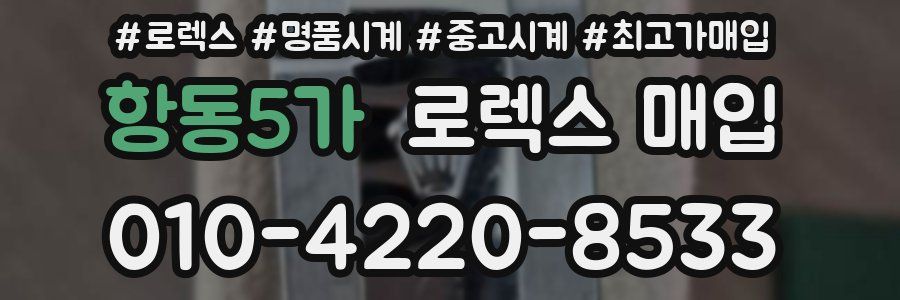 항동5가 로렉스 매입