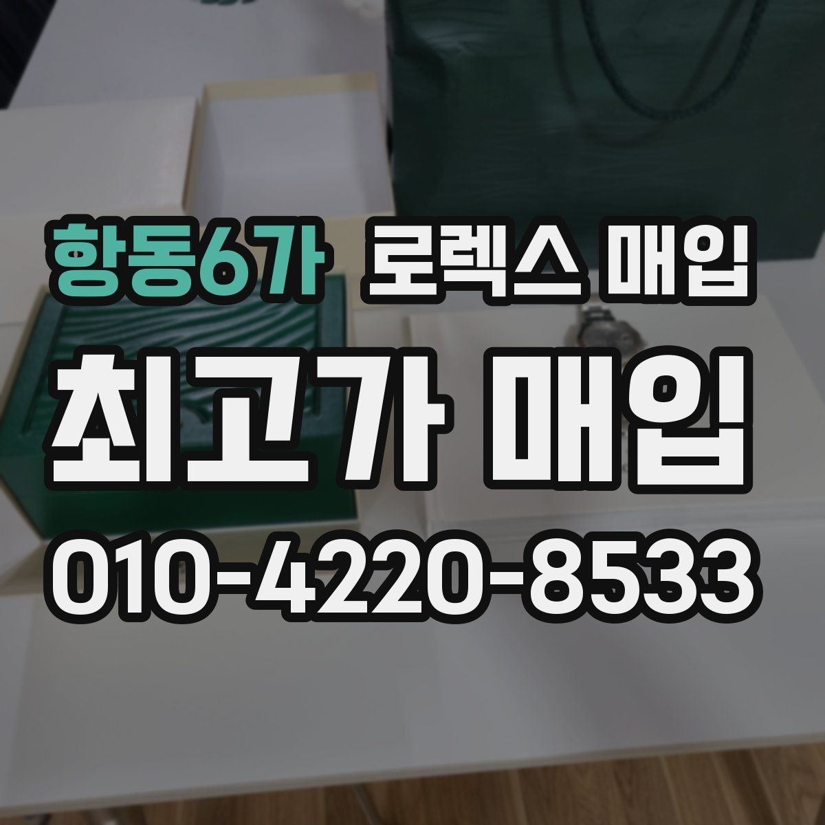 항동6가 로렉스 매입 오래 보관한 시계는 무엇부터 볼까