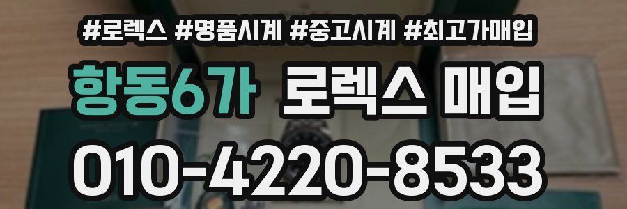 항동6가 로렉스 매입