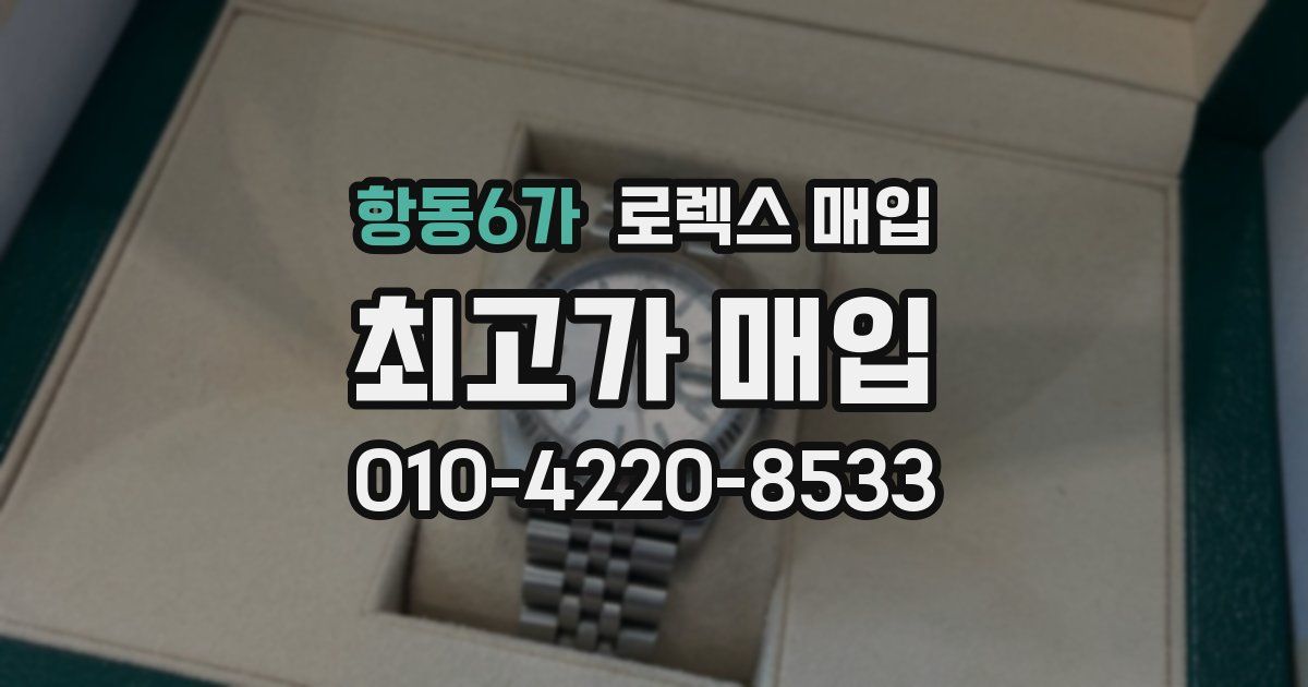 항동6가 로렉스 매입