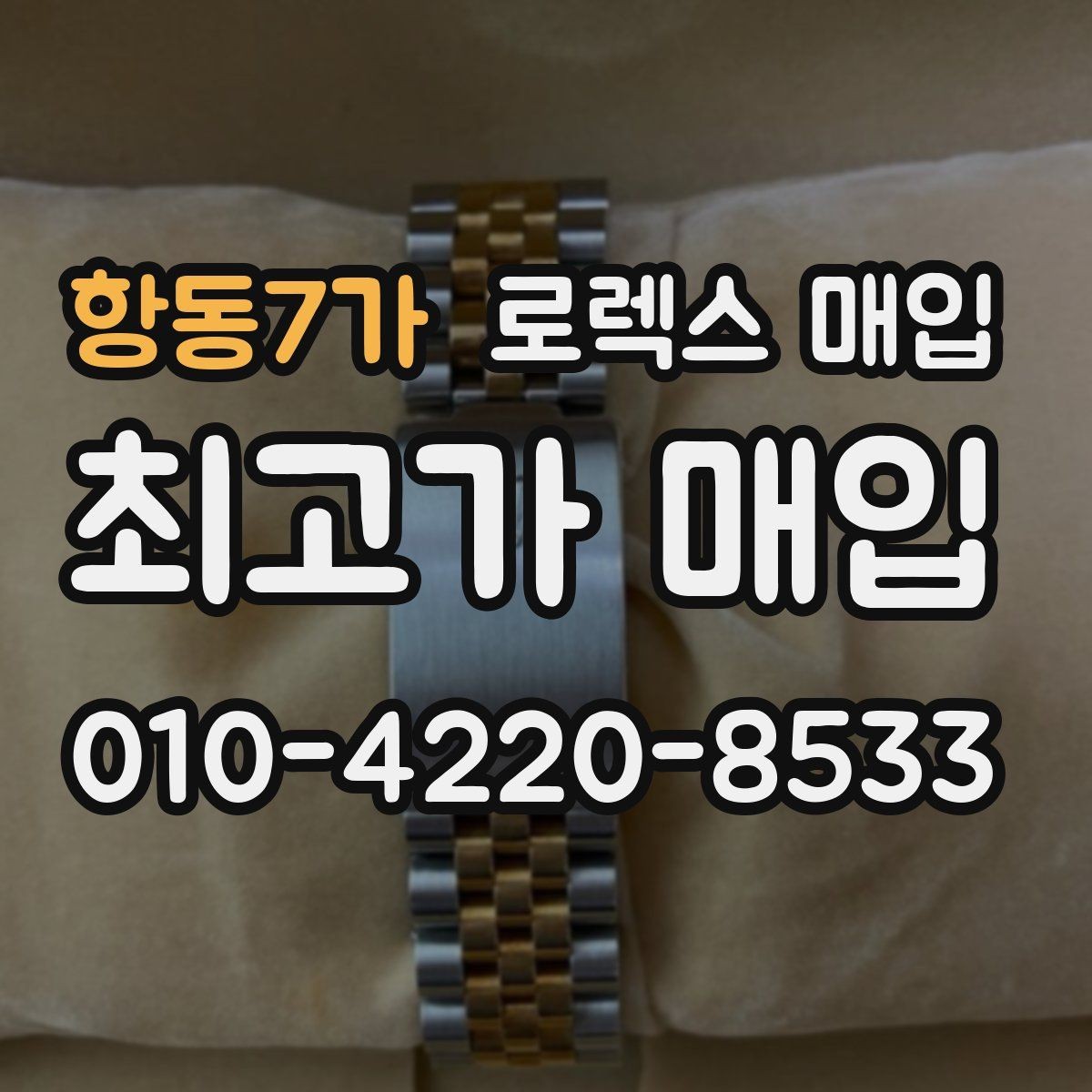 항동7가 로렉스 매입 방문 전 예약하면 좋은 이유