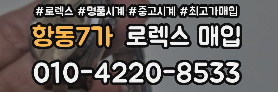 항동7가 로렉스 매입