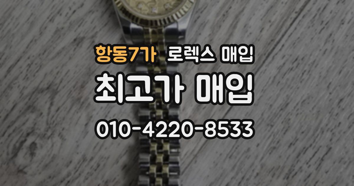 항동7가 로렉스 매입