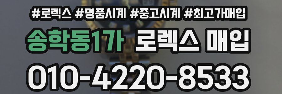 송학동1가 로렉스 매입