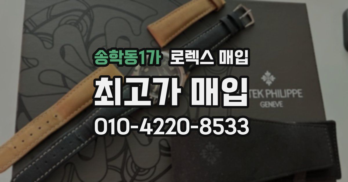 송학동1가 로렉스 매입
