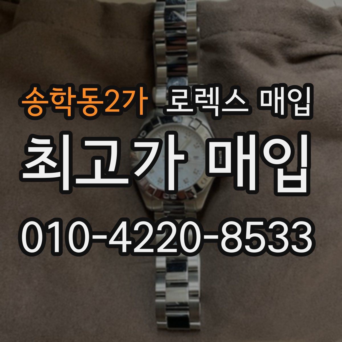 송학동2가 로렉스 매입 거래 당일 분쟁을 줄이는 확인 항목