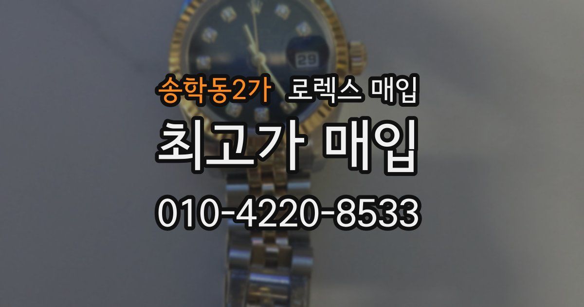 송학동2가 로렉스 매입