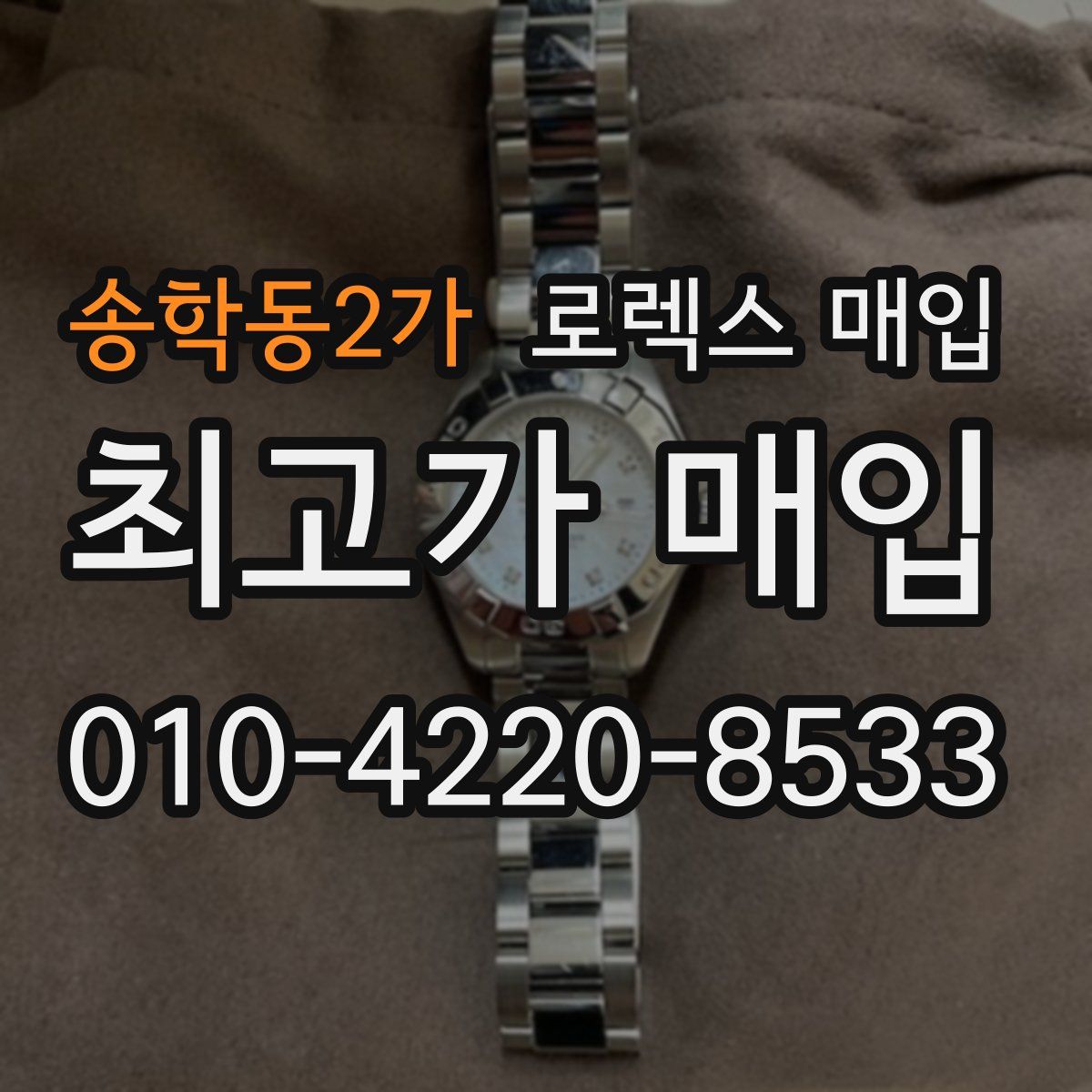 송학동2가 로렉스 매입