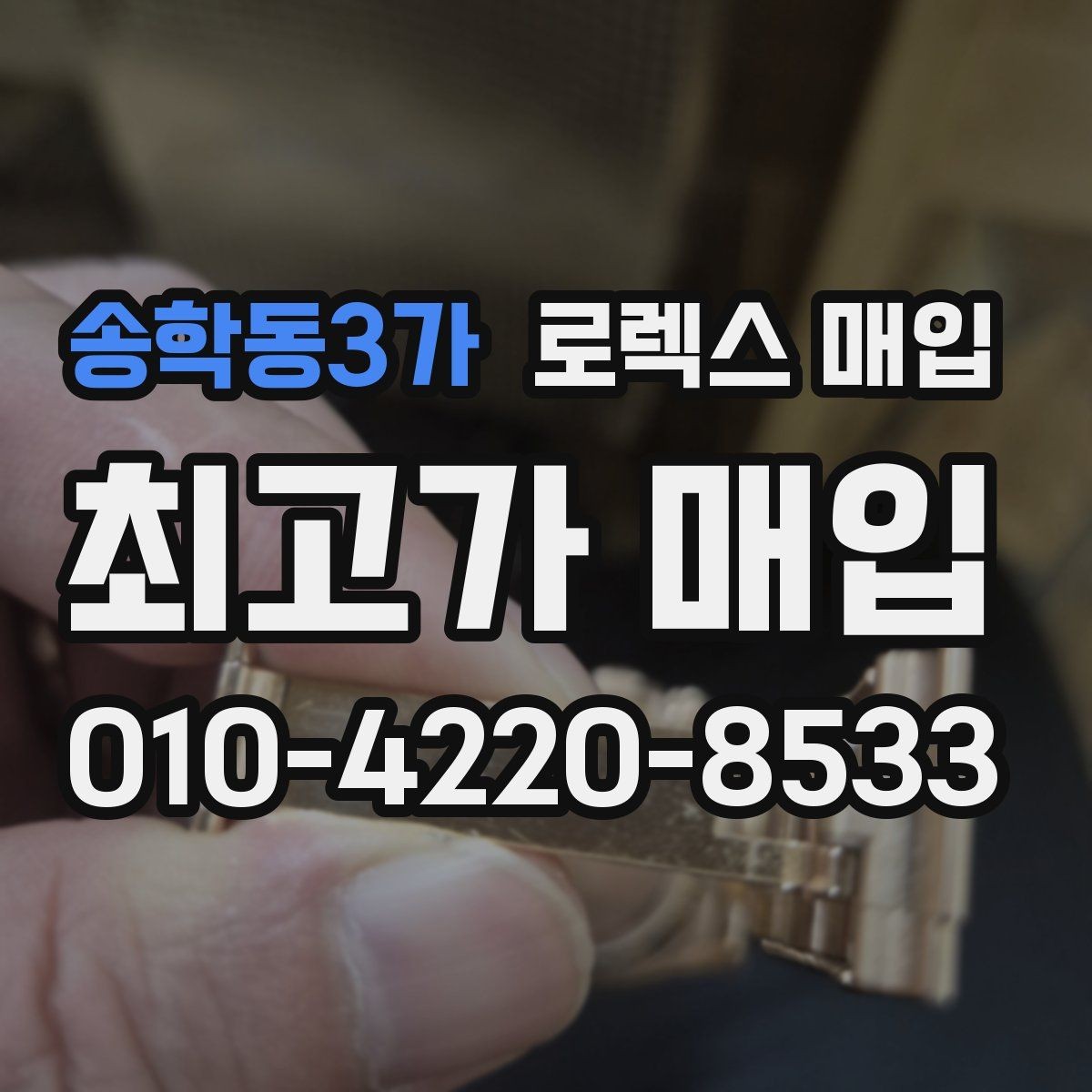 송학동3가 로렉스 매입 침수 흔적이 의심될 때 체크 포인트