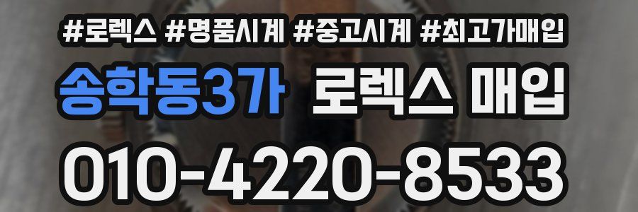 송학동3가 로렉스 매입