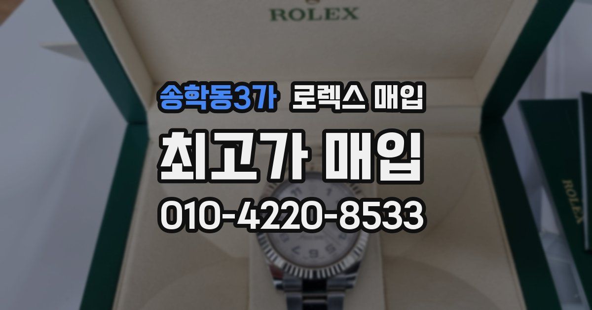 송학동3가 로렉스 매입
