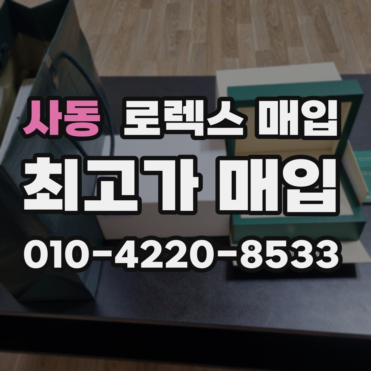 사동 로렉스 매입 오피셜 퍼페츄얼 시세 흐름 요약