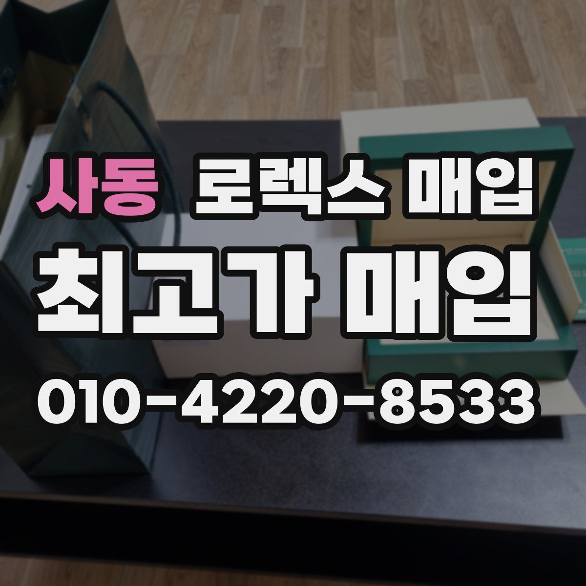 사동 로렉스 매입